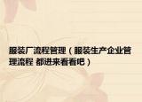 服装厂流程管理（服装生产企业管理流程 都进来看看吧）