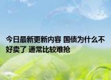 今日最新更新内容 国债为什么不好卖了 通常比较难抢