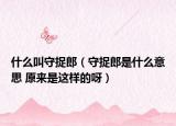 什么叫守捉郎（守捉郎是什么意思 原来是这样的呀）