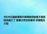 9月20日最新更新内容网络贷款是不是按时还就行了 需要注意这些事项 详细情况介绍