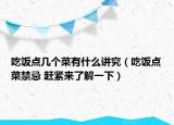 吃饭点几个菜有什么讲究（吃饭点菜禁忌 赶紧来了解一下）