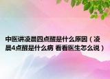 中医讲凌晨四点醒是什么原因（凌晨4点醒是什么病 看看医生怎么说）