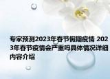 专家预测2023年春节假期疫情 2023年春节疫情会严重吗具体情况详细内容介绍