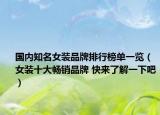 国内知名女装品牌排行榜单一览（女装十大畅销品牌 快来了解一下吧）