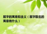 展字的寓意和含义（展字取名的寓意有什么）