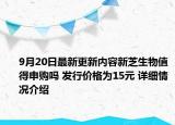 9月20日最新更新内容新芝生物值得申购吗 发行价格为15元 详细情况介绍