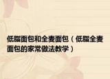 低脂面包和全麦面包（低脂全麦面包的家常做法教学）