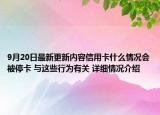 9月20日最新更新内容信用卡什么情况会被停卡 与这些行为有关 详细情况介绍