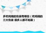 多吃鸡精的危害有哪些（吃鸡精的三大危害 很多人都不知道）