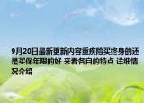 9月20日最新更新内容重疾险买终身的还是买保年限的好 来看各自的特点 详细情况介绍