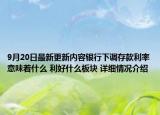 9月20日最新更新内容银行下调存款利率意味着什么 利好什么板块 详细情况介绍