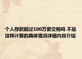 个人存款超过100万要交税吗 不是这样计算的具体情况详细内容介绍