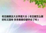 老豆腐做法大全菜谱大全（老豆腐怎么做好吃又简单 快来看看你都学会了吗）