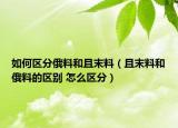 如何区分俄料和且末料（且末料和俄料的区别 怎么区分）