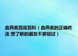 血燕麦百度百科（血燕麦的正确吃法 想了解的朋友不要错过）