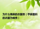 为什么棉麻的衣服贵（苧麻面料的衣服为啥贵）