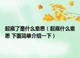 起底了是什么意思（起底什么意思 下面简单介绍一下）