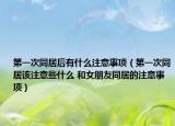 第一次同居后有什么注意事项（第一次同居该注意些什么 和女朋友同居的注意事项）
