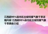 江西超95%县市区出现特重气象干旱详细内容 江西超95%县市区出现特重气象干旱具体介绍