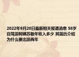 2022年9月20日最新相关报道消息 58岁自驾游阿姨苏敏年收入多少 其简历介绍为什么要出游两年