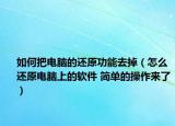 如何把电脑的还原功能去掉（怎么还原电脑上的软件 简单的操作来了）