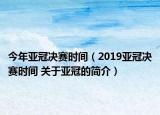 今年亚冠决赛时间（2019亚冠决赛时间 关于亚冠的简介）