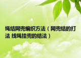 绳结网兜编织方法（网兜结的打法 线绳挂兜的结法）