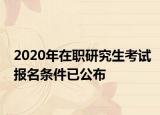 2020年在职研究生考试报名条件已公布
