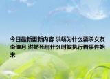 今日最新更新内容 洪峤为什么要杀女友李倩月 洪峤死刑什么时候执行看事件始末