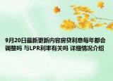 9月20日最新更新内容房贷利息每年都会调整吗 与LPR利率有关吗 详细情况介绍