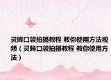 灵眸口袋拍摄教程 教你使用方法视频（灵眸口袋拍摄教程 教你使用方法）