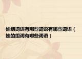娃组词语有哪些词语有哪些词语（娃的组词有哪些词语）