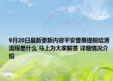 9月20日最新更新内容平安普惠提前结清流程是什么 马上为大家解答 详细情况介绍