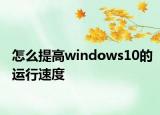 怎么提高windows10的运行速度