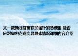 又一款新冠疫苗获加强针紧急使用 能否应对奥密克戎变异具体情况详细内容介绍