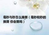 毫秒与秒怎么换算（毫秒和秒的换算 你会算吗）
