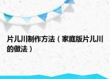 片儿川制作方法（家庭版片儿川的做法）