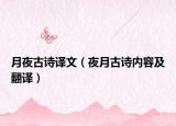 月夜古诗译文（夜月古诗内容及翻译）