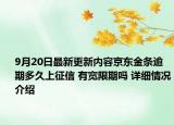 9月20日最新更新内容京东金条逾期多久上征信 有宽限期吗 详细情况介绍