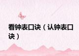 看钟表口诀（认钟表口诀）