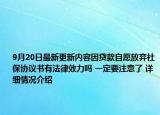 9月20日最新更新内容因贷款自愿放弃社保协议书有法律效力吗 一定要注意了 详细情况介绍