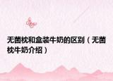 无菌枕和盒装牛奶的区别（无菌枕牛奶介绍）