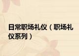 日常职场礼仪（职场礼仪系列）