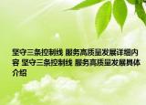 坚守三条控制线 服务高质量发展详细内容 坚守三条控制线 服务高质量发展具体介绍