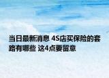 当日最新消息 4S店买保险的套路有哪些 这4点要留意