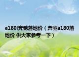 a180l奔驰落地价（奔驰a180落地价 供大家参考一下）