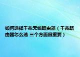 如何选择千兆无线路由器（千兆路由器怎么选 三个方面很重要）