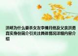 洪峤为什么要杀女友李倩月他及父亲洪勇真实身份简介引关注具体情况详细内容介绍
