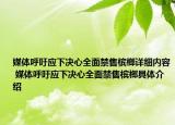 媒体呼吁应下决心全面禁售槟榔详细内容 媒体呼吁应下决心全面禁售槟榔具体介绍