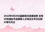 2022年9月20日最新相关报道消息 北电20导演赵韦弦哪里人父母出生年月日照片等引关注